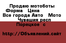 Продаю мотоботы Форма › Цена ­ 10 000 - Все города Авто » Мото   . Чувашия респ.,Порецкое. с.